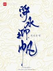 净水迎帆 净水迎帆