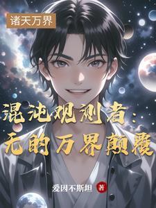 混沌观测者：无的万界颠覆