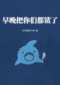 早晚把你们都鲨了 早晚把你们都鲨了