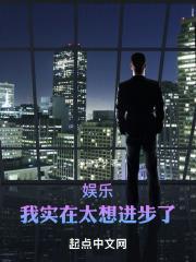 华娱之出人头地 华娱之出人头地