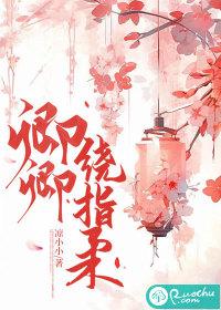 卿卿绕指柔 卿卿绕指柔