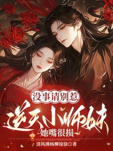 没事请别惹逆天小师妹,她嘴很损 没事请别惹逆天小师妹,她嘴很损