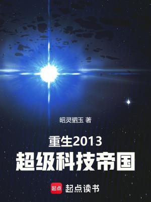重生2013:超级科技帝国 重生2013:超级科技帝国