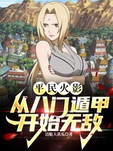 平民火影:从八门遁甲开始无敌 平民火影:从八门遁甲开始无敌