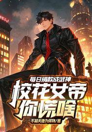 每日捐款成武神,校花女帝你慌啥 每日捐款成武神,校花女帝你慌啥