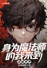 身为魔法师的我来到武道世界 身为魔法师的我来到武道世界