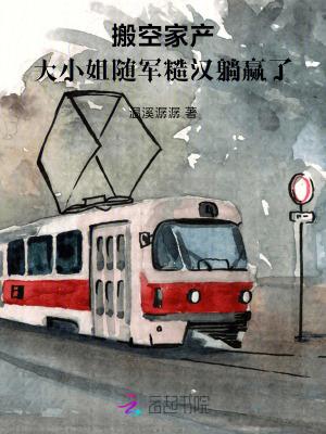 搬空家产,大小姐随军糙汉躺赢了 搬空家产,大小姐随军糙汉躺赢了