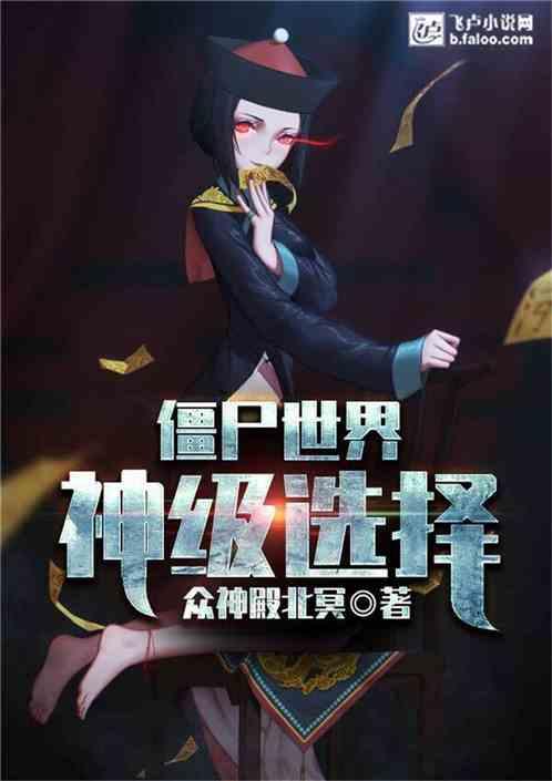 僵尸世界:神级选择 僵尸世界:神级选择