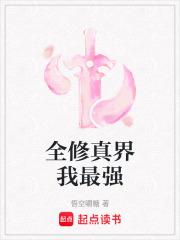 全修真界我最强 全修真界我最强