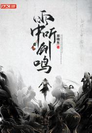 雨中听剑鸣 雨中听剑鸣