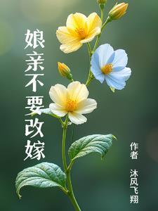 穿越后我就不改嫁自己带娃怎么了 穿越后我就不改嫁自己带娃怎么了