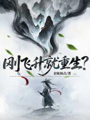 刚飞升就重生? 刚飞升就重生?