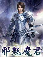 邪魅魔君 邪魅魔君