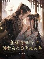 重生想放手，阴鸷前夫已等她三年！