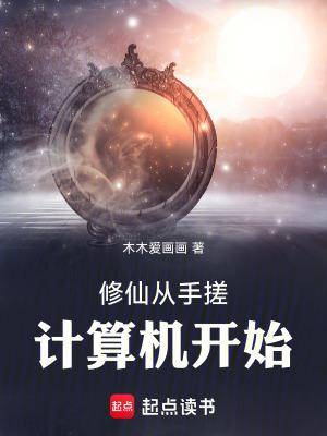 修仙从手搓计算机开始 修仙从手搓计算机开始