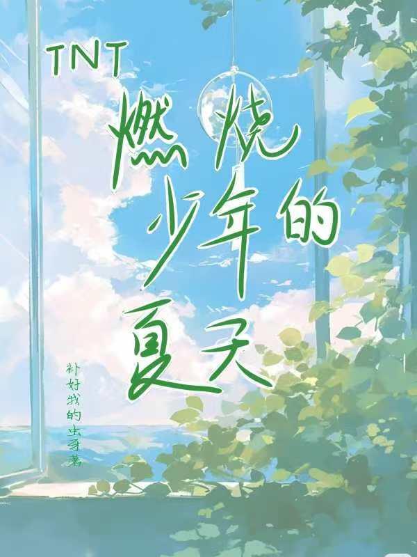 TNT：燃烧少年的夏天