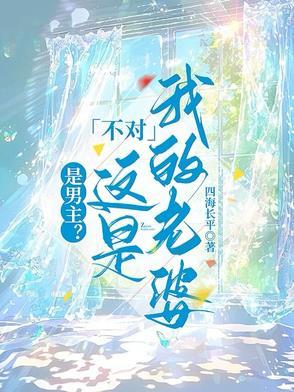 是男主？不对这是我的老婆！