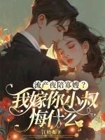 流产夜陪寡嫂?我嫁你小叔悔什么 流产夜陪寡嫂?我嫁你小叔悔什么