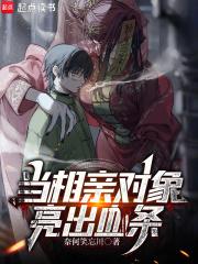 当相亲对象亮出血条 当相亲对象亮出血条