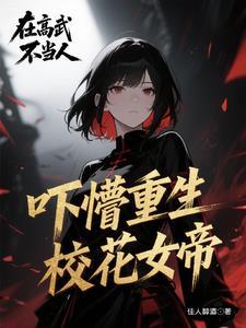 女帝：坏了！我的召唤物成祸害了