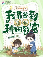分家断亲?我靠签到系统种田致富 分家断亲?我靠签到系统种田致富