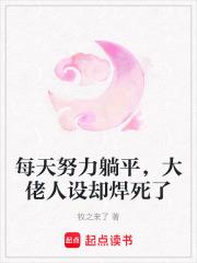 每天努力躺平,大佬人设却焊死了 每天努力躺平,大佬人设却焊死了