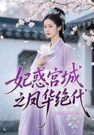 妃惑宫城之凤华绝代 妃惑宫城之凤华绝代