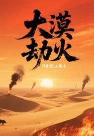 大漠劫火 大漠劫火