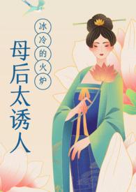 母后太诱人(母子乱伦NPH) 母后太诱人(母子乱伦NPH)