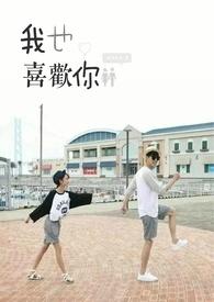 我也喜欢你 我也喜欢你