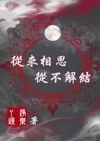 从来相思从不解结 从来相思从不解结