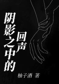 阴影之中的回声(百合h) 阴影之中的回声(百合h)