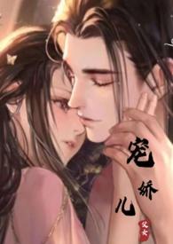 宠娇儿(父女1V1高H) 宠娇儿(父女1V1高H)