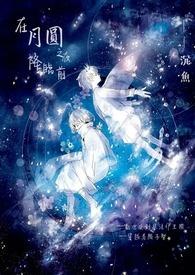 在月圆之夜降临前 在月圆之夜降临前