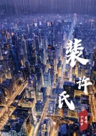 裴许氏(婚后1v1) 裴许氏(婚后1v1)