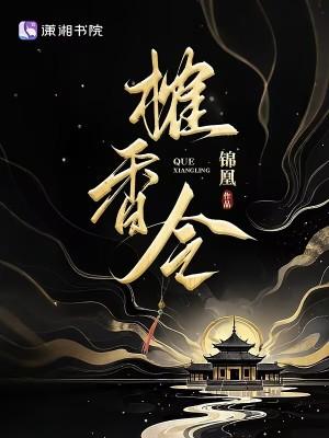 榷香令 榷香令