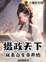 摄政天下,从表白女帝开始 摄政天下,从表白女帝开始