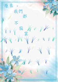 原来，我们都不寂寞