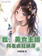 我,美食主播,网友疯狂舔屏! 我,美食主播,网友疯狂舔屏!