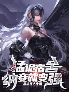 猛诡宿舍,纳妾就变强 猛诡宿舍,纳妾就变强