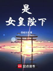 是,女皇陛下! 是,女皇陛下!