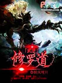 武逆修罗道 武逆修罗道