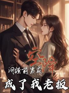 闷骚前男友空降,成了我老板 闷骚前男友空降,成了我老板