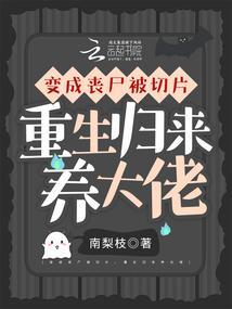 变成丧尸被切片,重生归来养大佬 变成丧尸被切片,重生归来养大佬