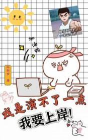 戏是演不了一点，我要上岸