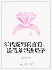 年代签到真言符,送假爹妈进局子 年代签到真言符,送假爹妈进局子