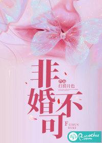 非婚不可 非婚不可
