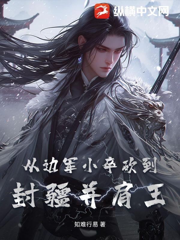 从边军小卒砍到封疆并肩王 从边军小卒砍到封疆并肩王