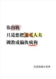 你出轨,温柔人夫变偏执疯狗了(NP) 你出轨,温柔人夫变偏执疯狗了(NP)