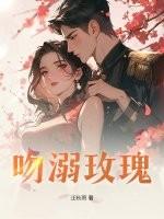 吻溺玫瑰 吻溺玫瑰